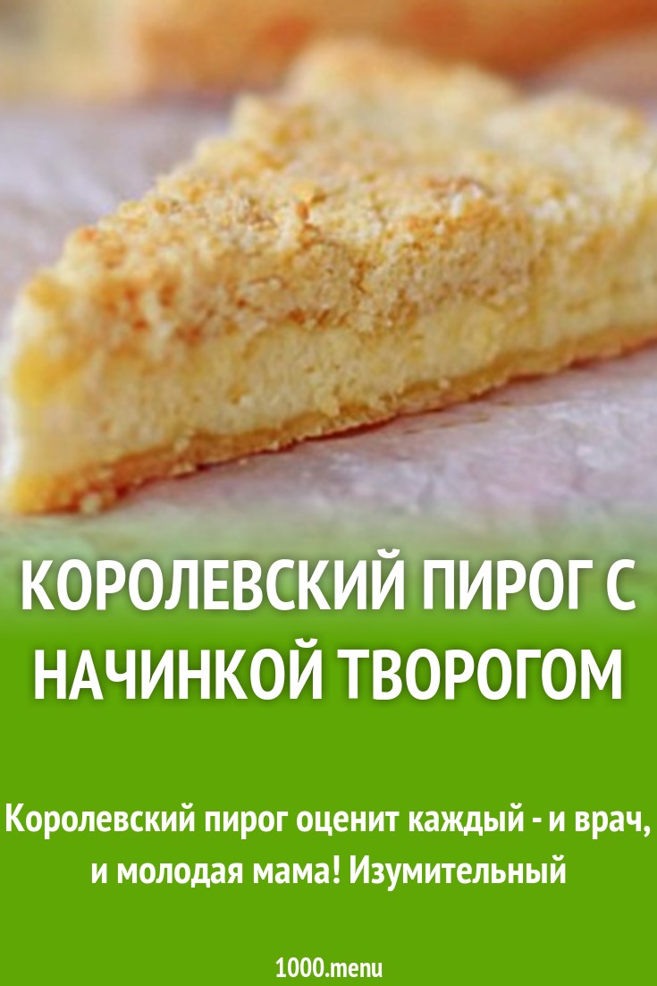 КОРОЛЕВСКИЙ ПИРОГ "Нежность" с Бесподобной Начинкой!Вкуснейший Рецепт Творожной