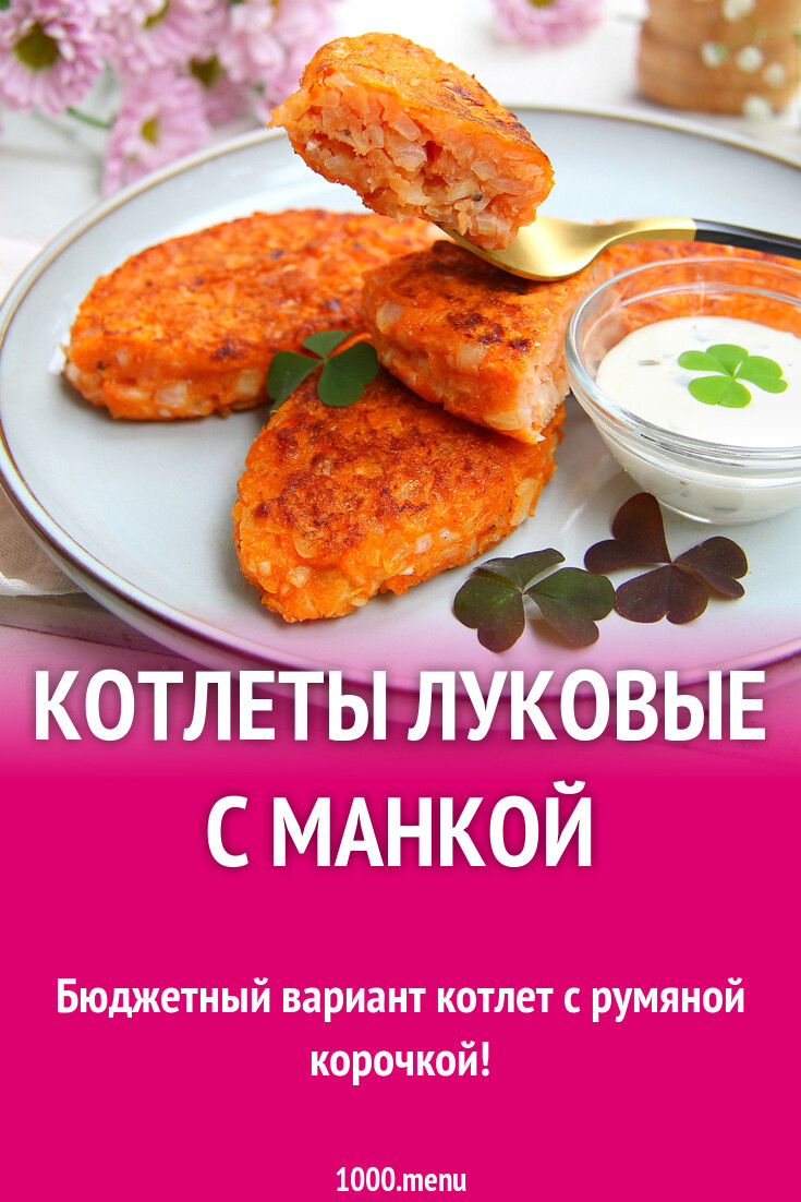 Луковые Котлеты Фото