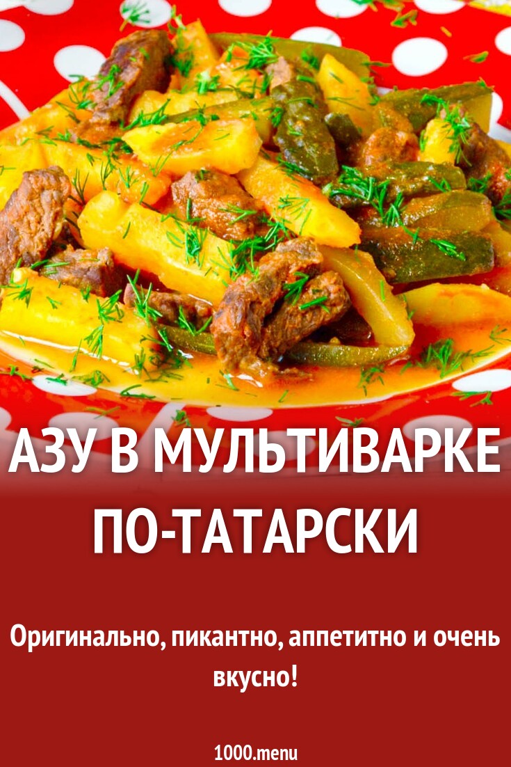 Азу в мультиварке по-татарски рецепт с фото пошагово - 1000.menu