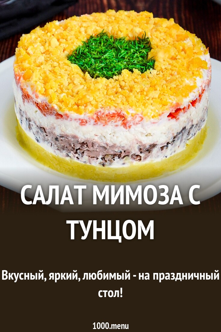 Салат Мимоза с консервами и рисом рецепт фото пошагово и видео - 1000.menu