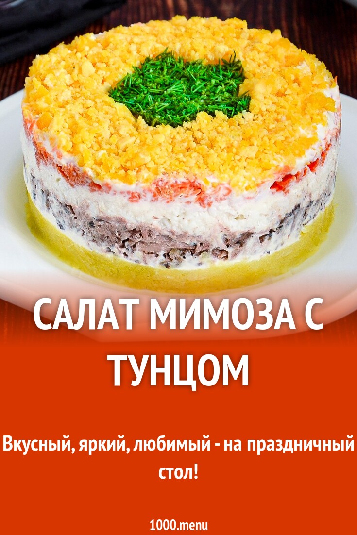 Салат Мимоза с тунцом рецепт фото пошагово и видео - 1000.menu