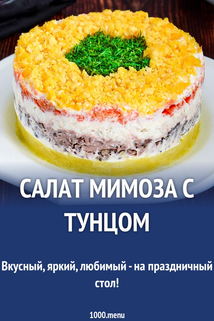 Мимоза рецепт с фото пошагово