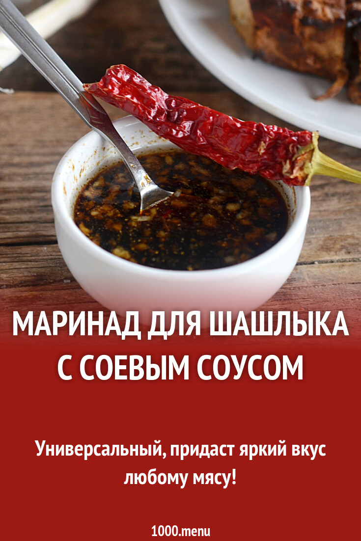 Маринад для шашлыка с соевым соусом рецепт с фото пошагово - 1000.menu