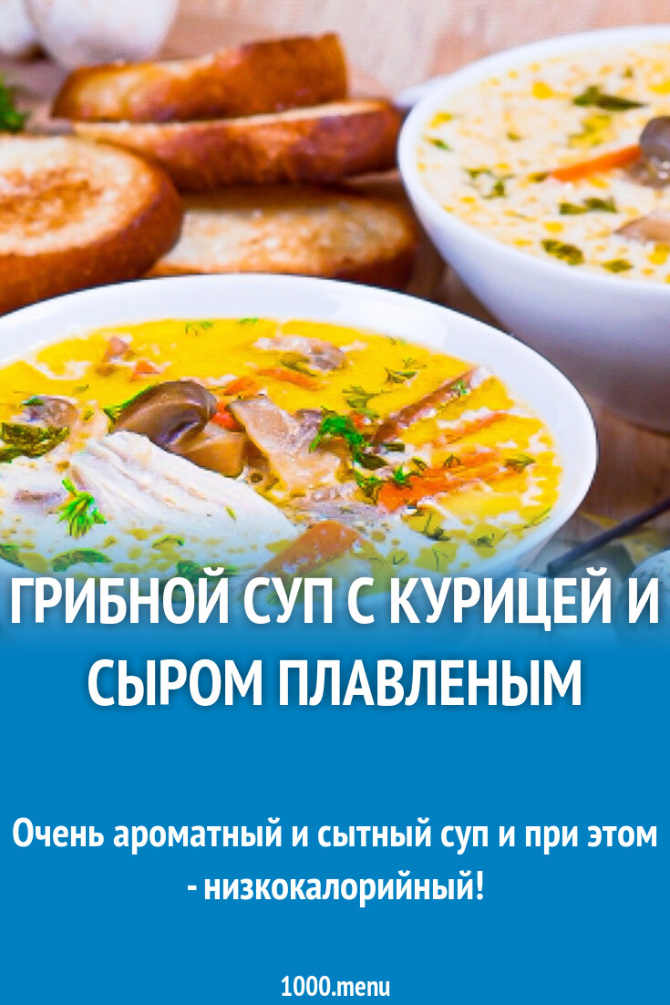 Суп с курицей грибами и плавленным сыром рецепт с фото пошагово - 1000.menu