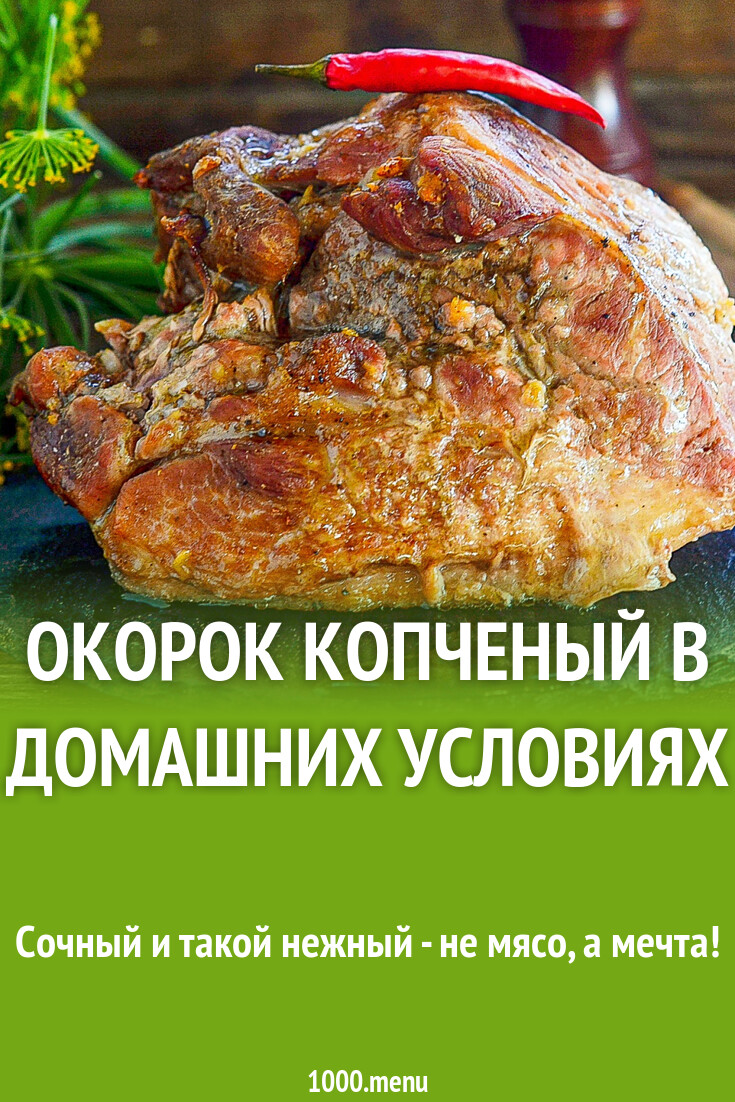 Окорок копченый в домашних условиях рецепт с фото пошагово - 1000.menu