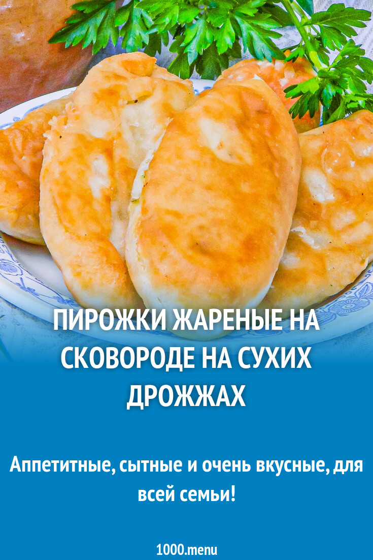 Пирожки жареные на сковороде на сухих дрожжах рецепт с фото пошагово -  1000.menu