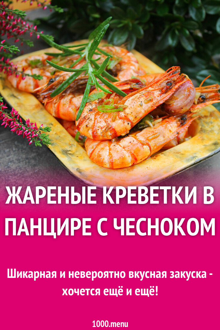 Жареные креветки в панцире с чесноком рецепт с фото пошагово - 1000.menu