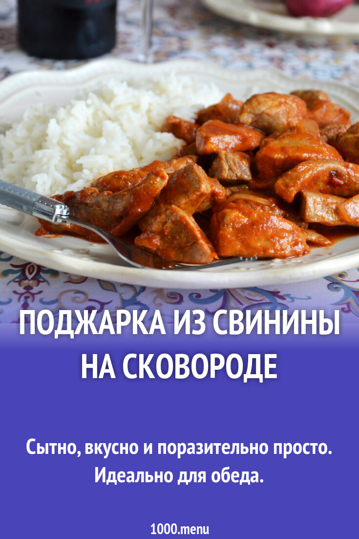 Поджарка Из Свинины На Сковороде Фото