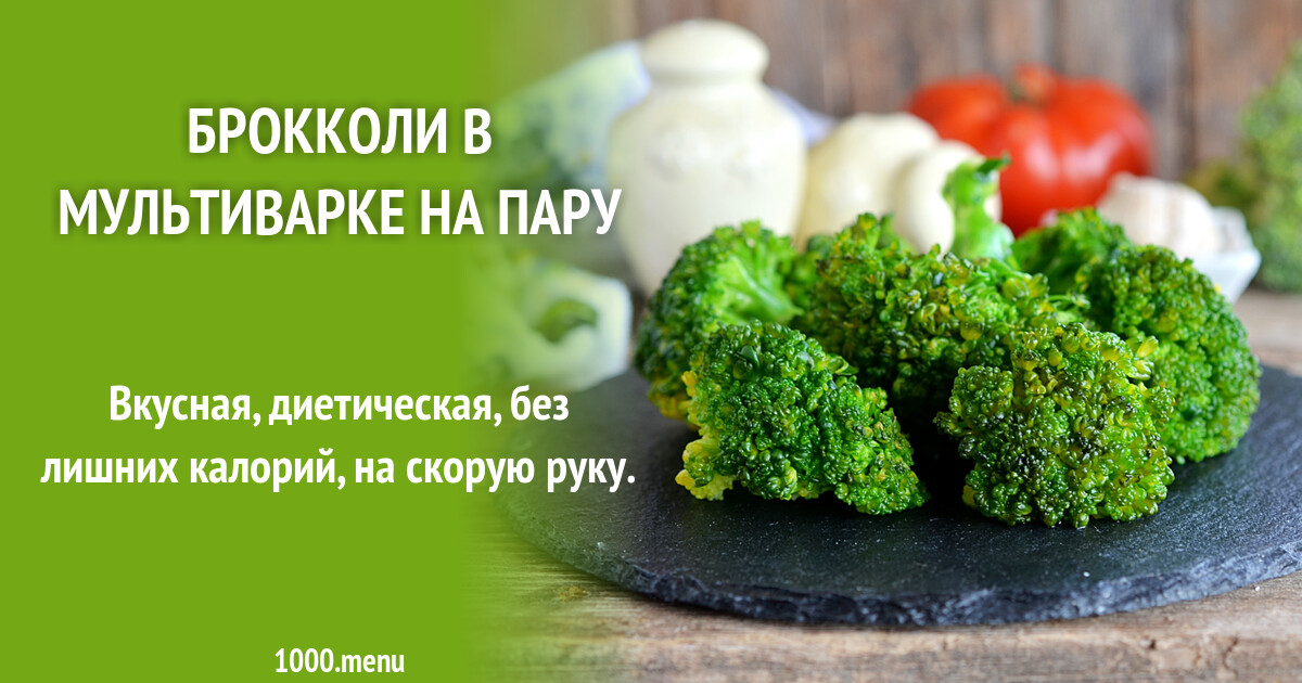 Брокколи в мультиварке на пару рецепт с фото пошагово - 1000.menu