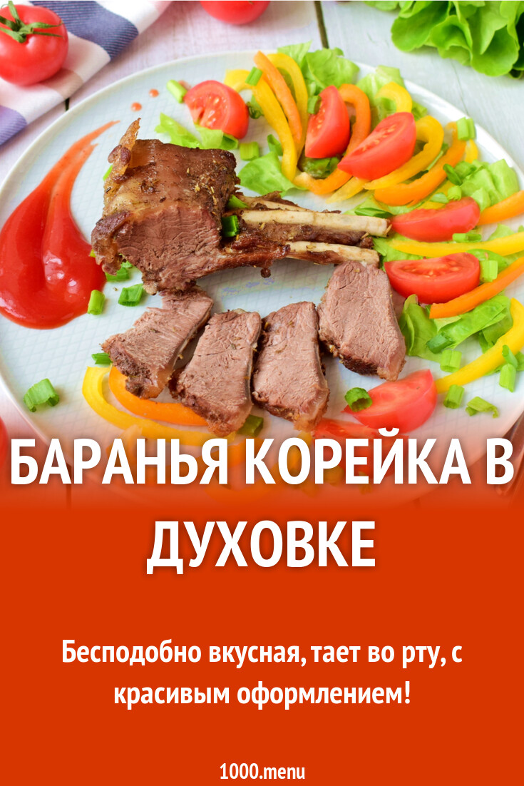 Баранья корейка в духовке рецепт с фото пошагово - 1000.menu