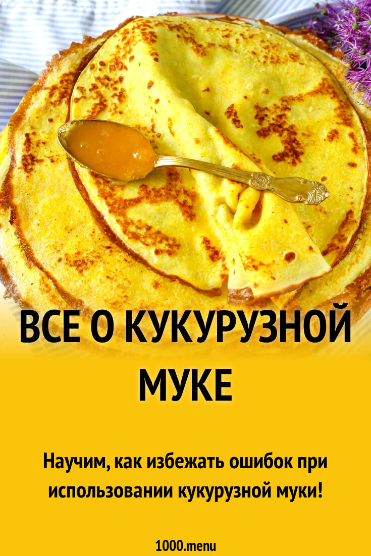 Кукурузная мука: как сделать домашнюю, как использовать и что с ней  приготовить - 1000.menu