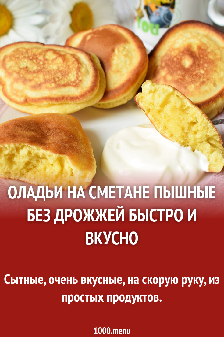 Оладьи на сметане пышные без дрожжей быстро и вкусно рецепт фото пошагово и  видео - 1000.menu