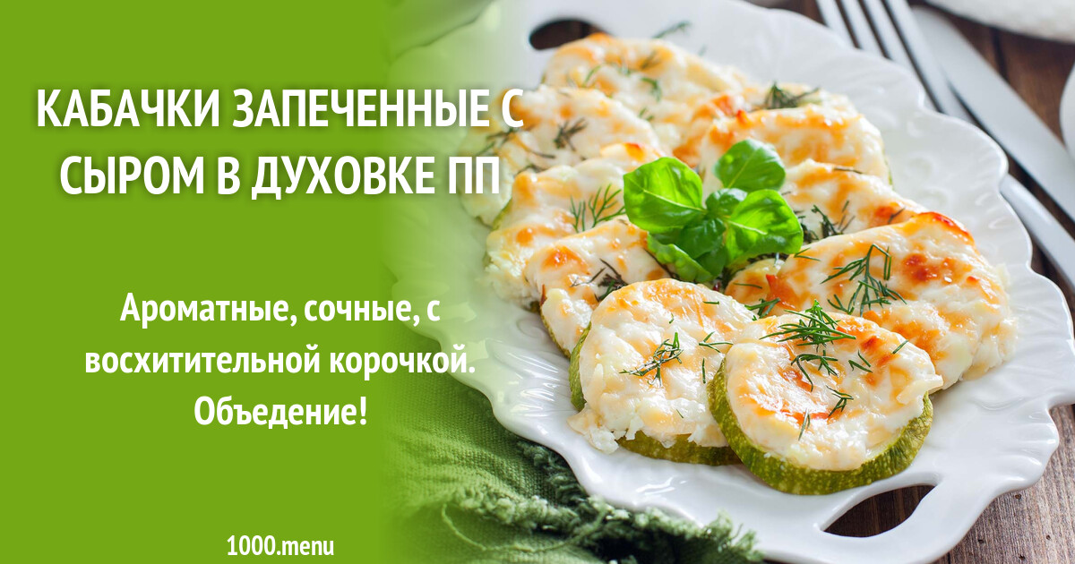 Смотрите "Хрустящие КАБАЧКИ В ДУХОВКЕ. Вкусно Полезно Быстро Baked Zucchini Parm