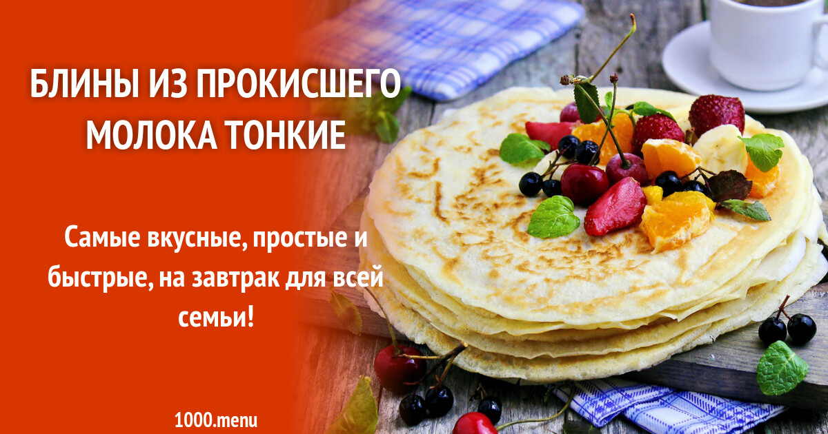 Блины на молоке тонкие фото пошагово Блины с прокисшего молока рецепт пошагово фото - Тоши Суши