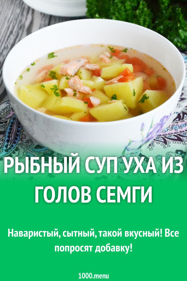 Рыбный суп уха из голов семги рецепт фото пошагово и видео - 1000.menu