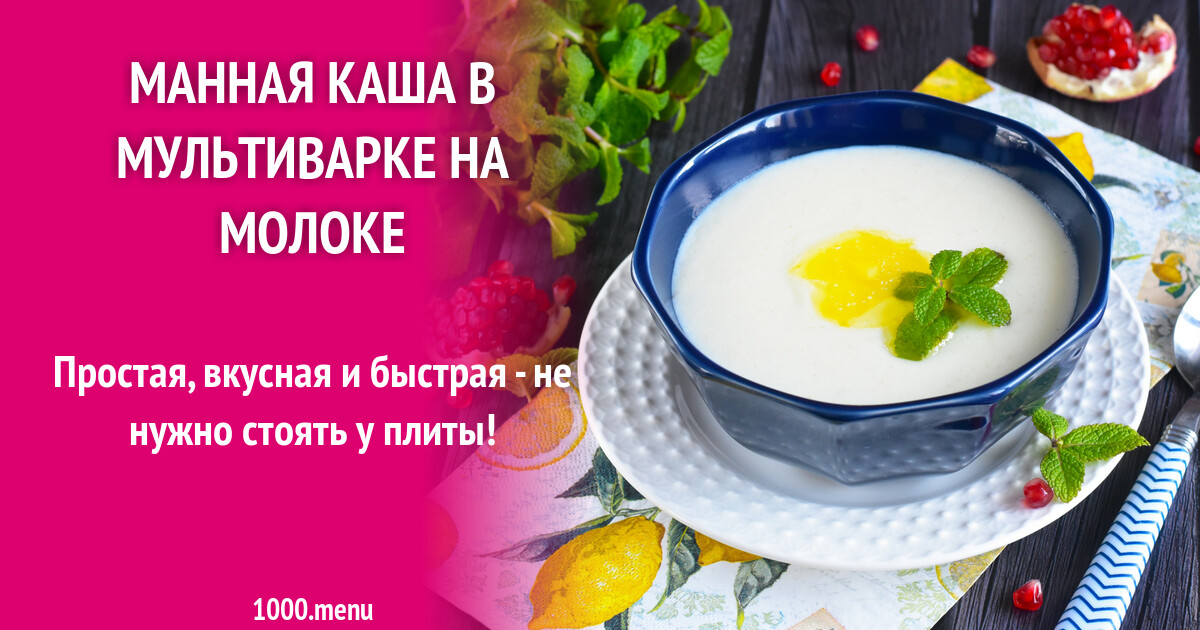 Манная каша в мультиварке на молоке рецепт фото пошагово и видео - 1000.menu