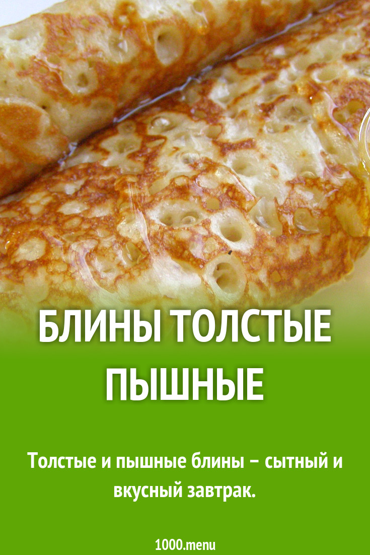 Толстые блины с дырочками на дрожжах рецепт с фото пошагово - 1000.menu