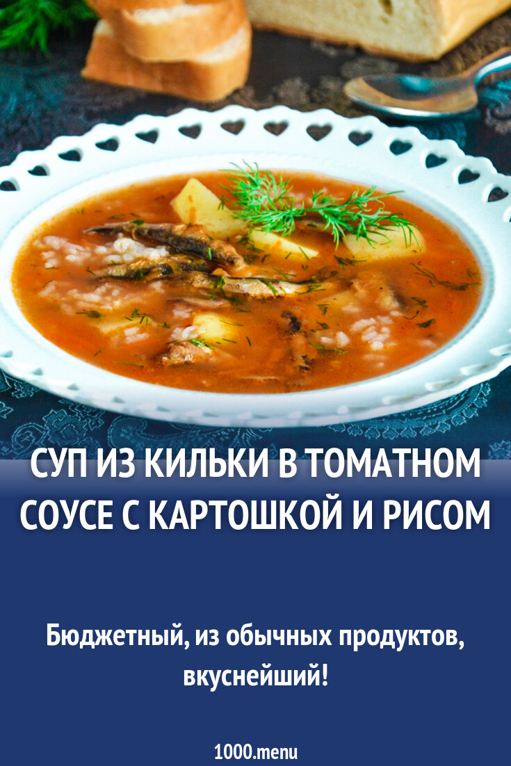 Суп из кильки в томатном соусе с картошкой и рисом рецепт фото пошагово и  видео - 1000.menu