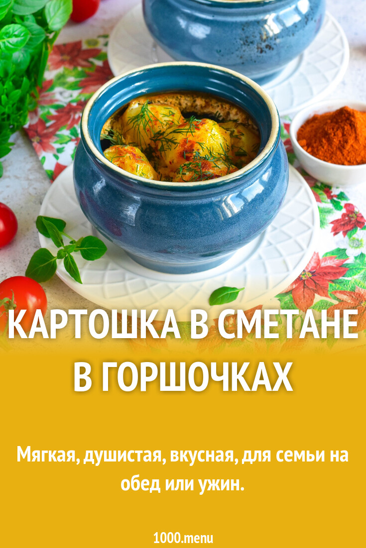 Картошка в сметане в горшочках рецепт фото пошагово и видео - 1000.menu