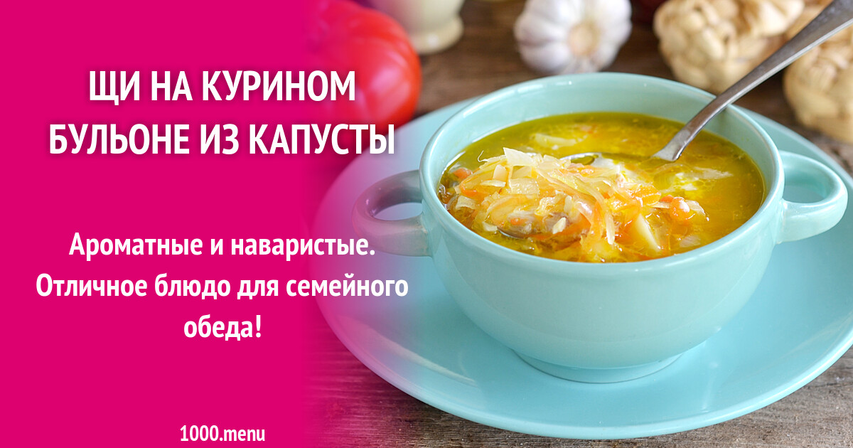 Щи из куриного бульона