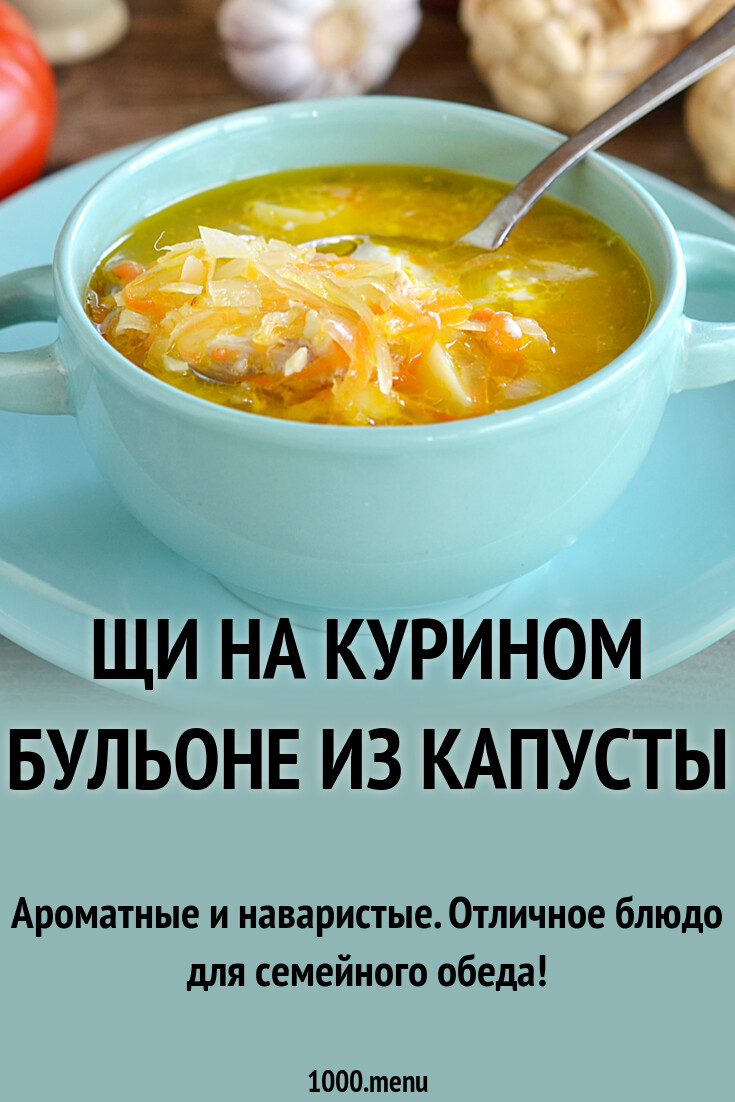 Щи на курином бульоне из капусты рецепт с фото пошагово - 1000.menu