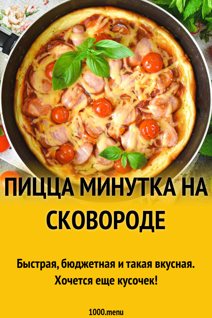 Пицца Минутка на сковороде рецепт фото пошагово и видео - 1000.menu