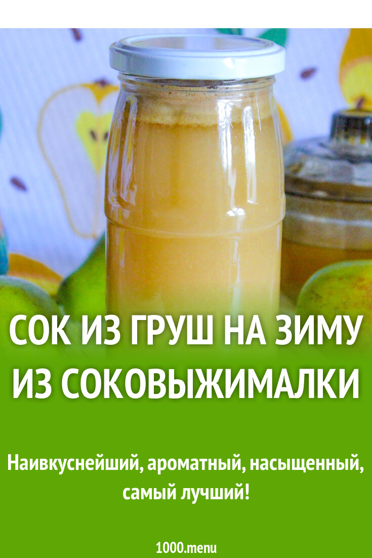 Сок из груш на зиму из соковыжималки рецепт с фото пошагово - 1000.menu
