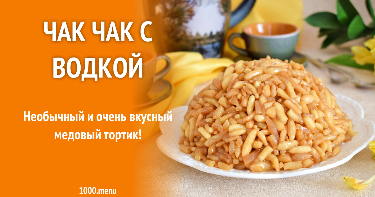 Рецепт Торта Чак Чак С Фото