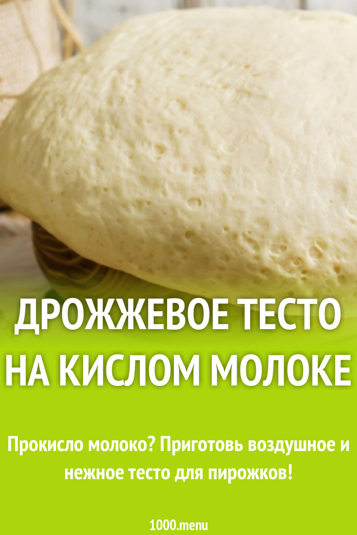 Дрожжевое тесто на желтках и кислом молоке рецепт с фото - 1000.menu