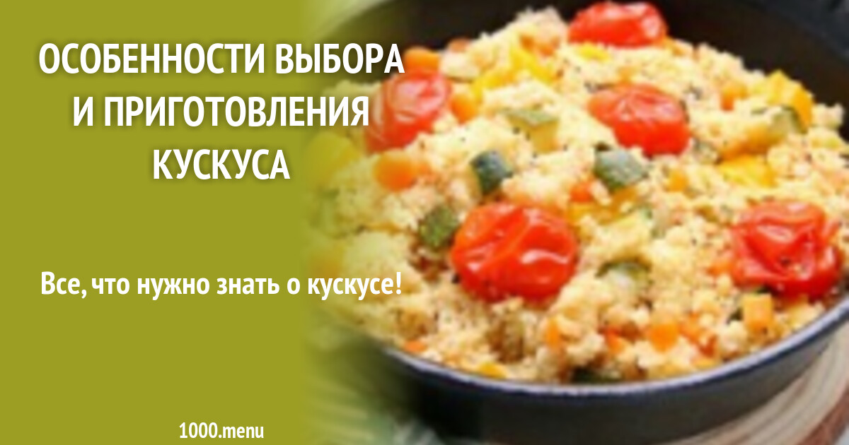 Особенности выбора и приготовления кускуса - 1000.menu