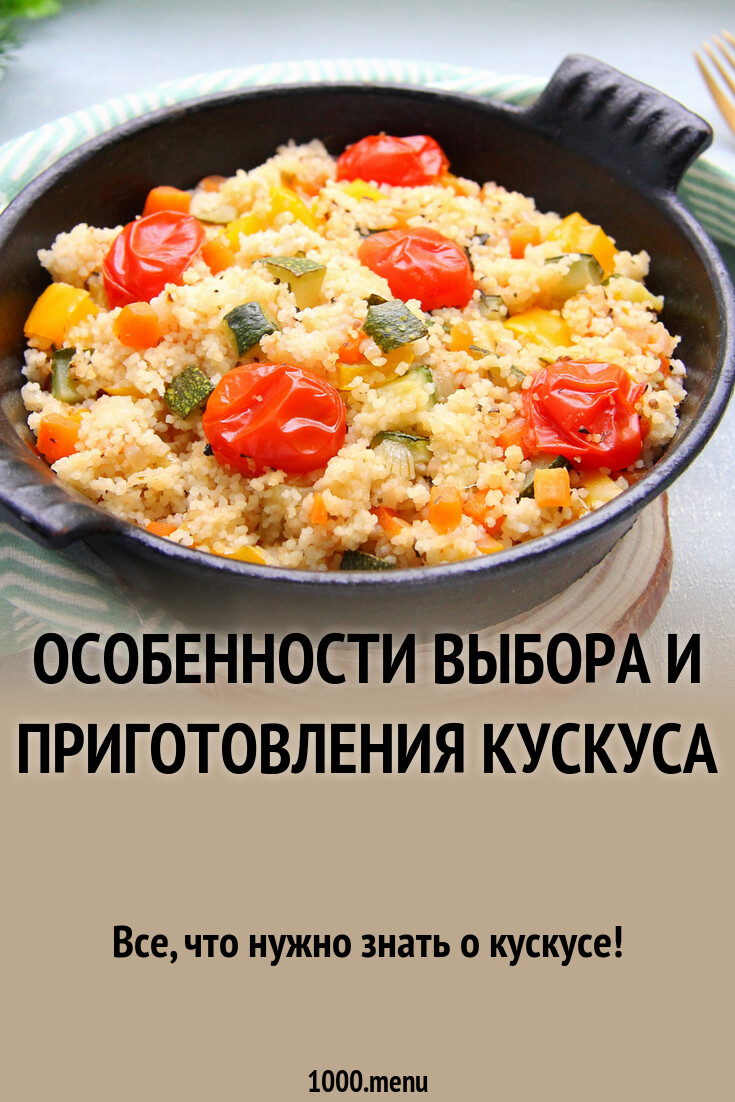 Особенности выбора и приготовления кускуса - 1000.menu