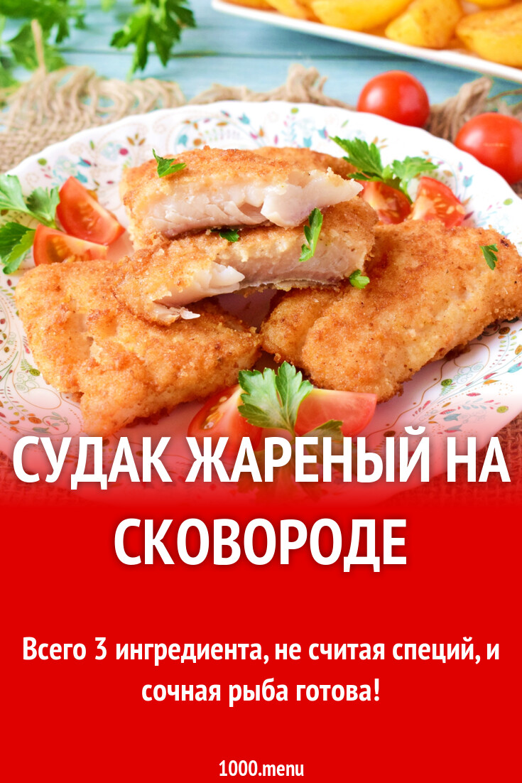 Судак жареный на сковороде рецепт фото пошагово и видео - 1000.menu