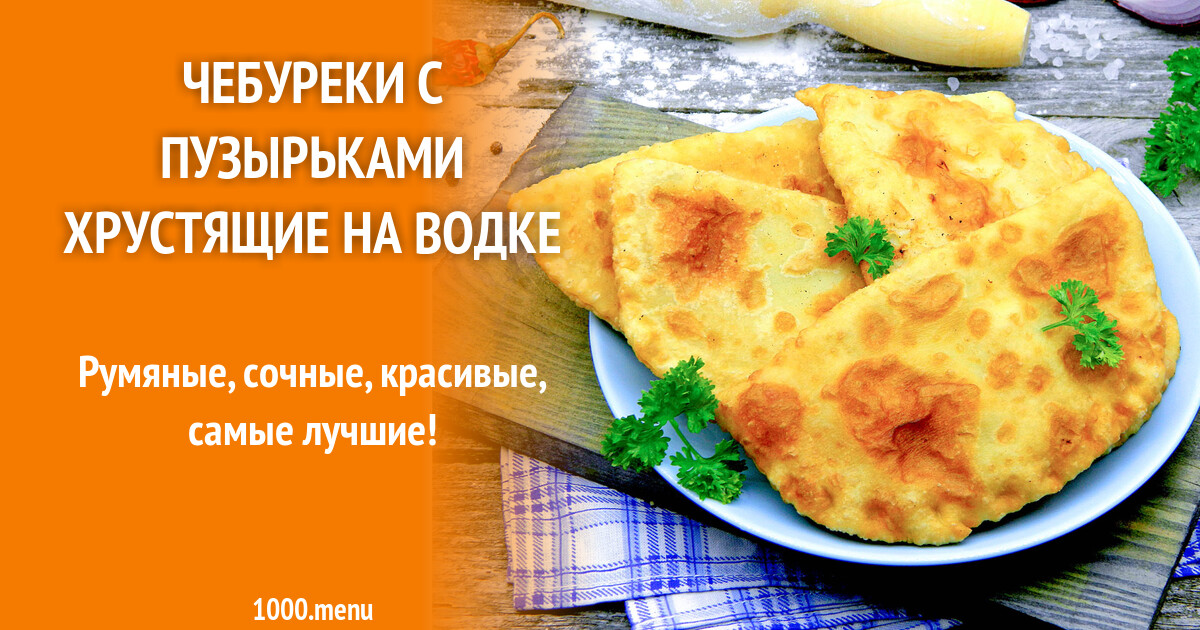 Чебуреки сочные и хрустящие на сковороде рецепт. Тесто для чебуреков.