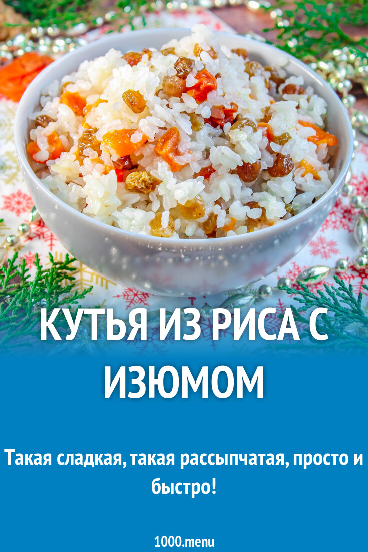 Кутья из риса с изюмом рецепт с фото пошагово - 1000.menu