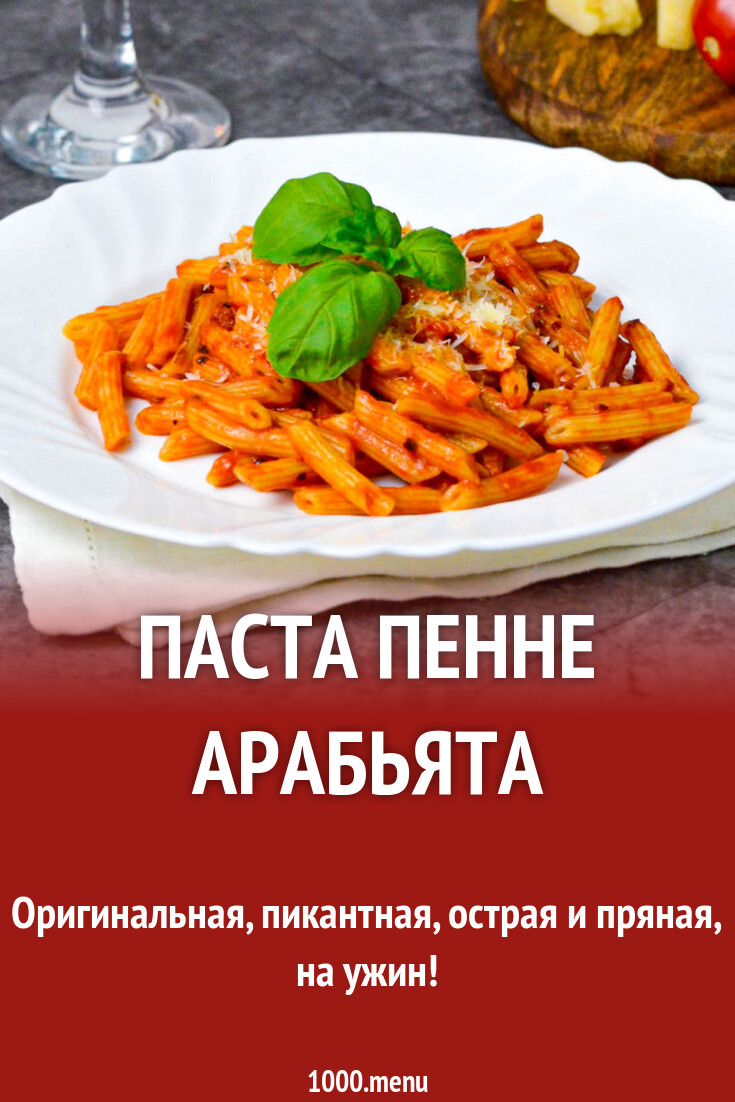 Паста пенне Арабьята рецепт фото пошагово и видео - 1000.menu