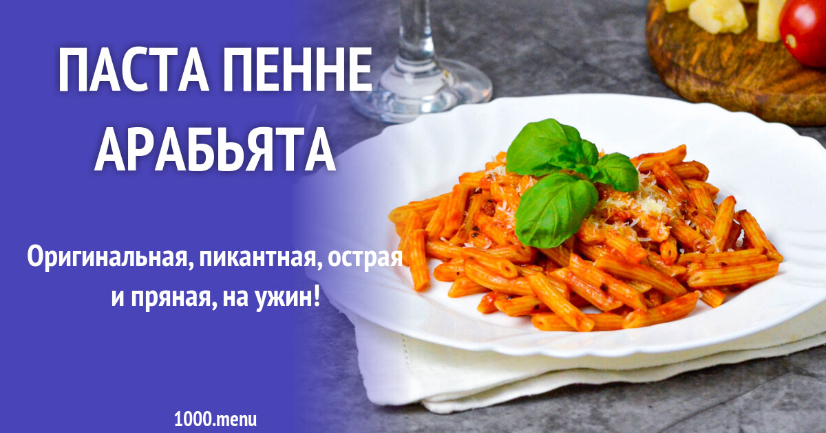 Паста пенне Арабьята рецепт фото пошагово и видео - 1000.menu