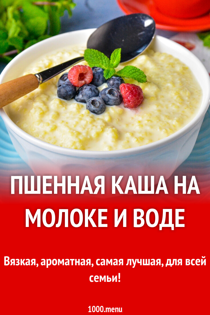 Пшенная каша на молоке и воде рецепт фото пошагово и видео - 1000.menu