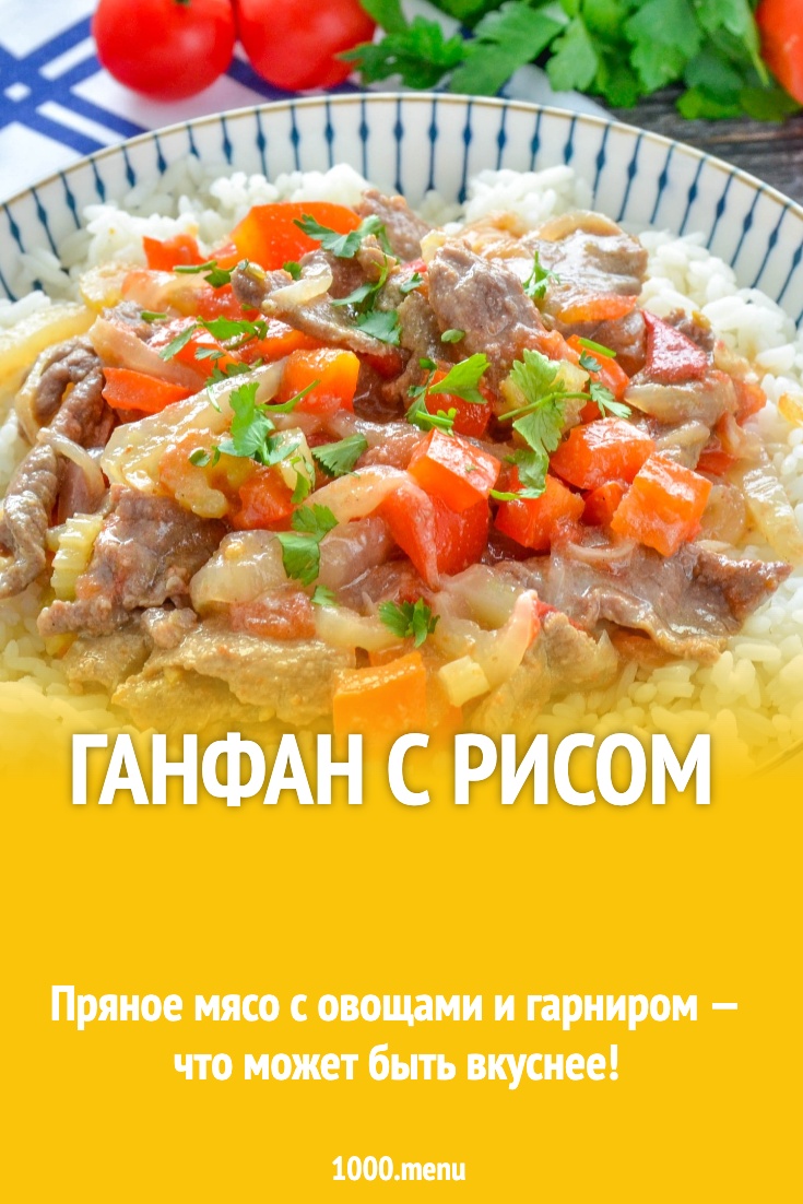 ганфан с рисом