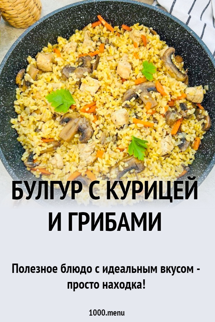 Булгур с курицей и грибами рецепт с фото пошагово - 1000.menu