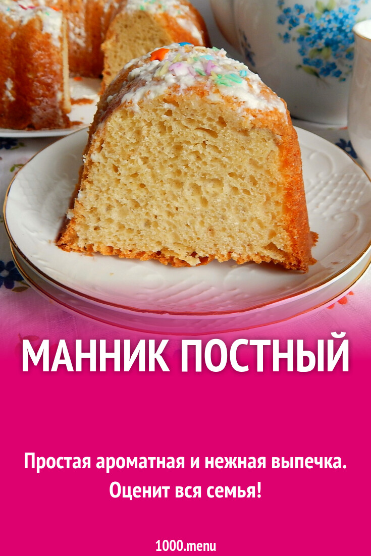 Манник постный рецепт с фото пошагово - 1000.menu