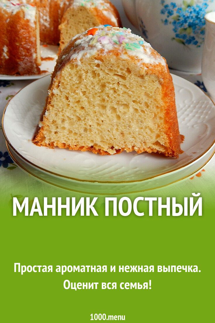 Манник постный рецепт с фото пошагово - 1000.menu