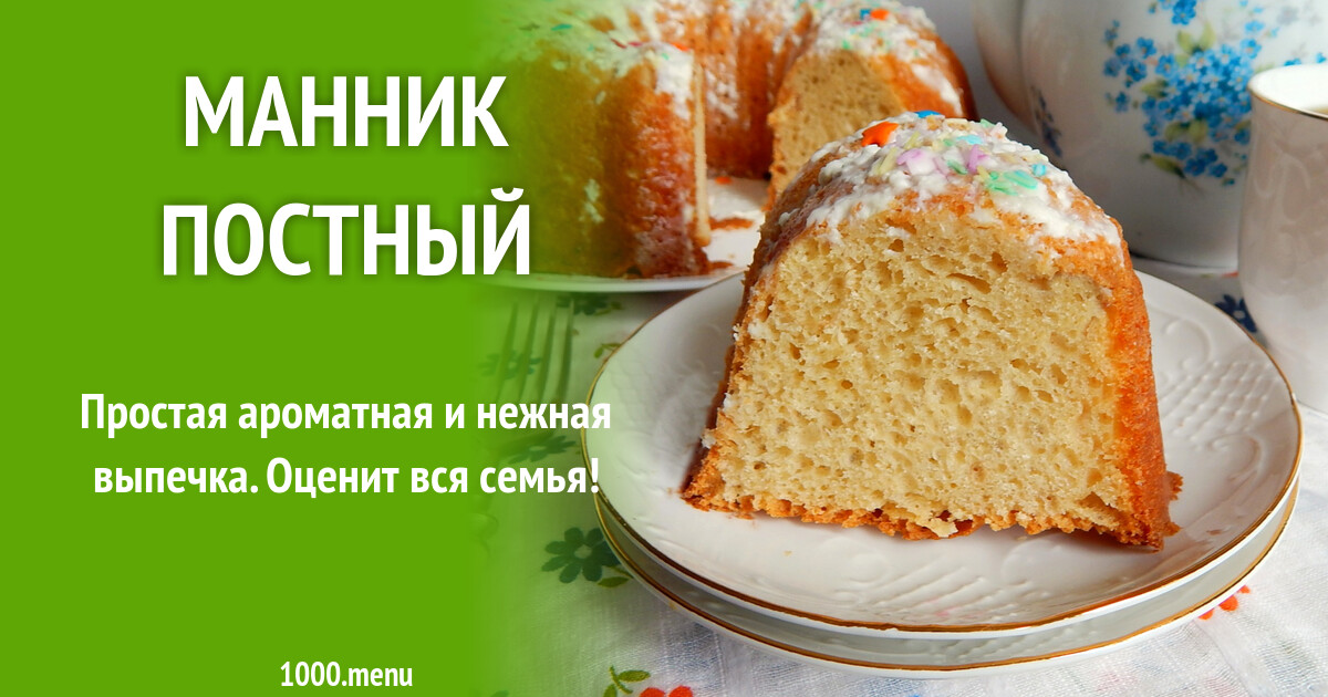 Манник постный рецепт с фото пошагово - 1000.menu
