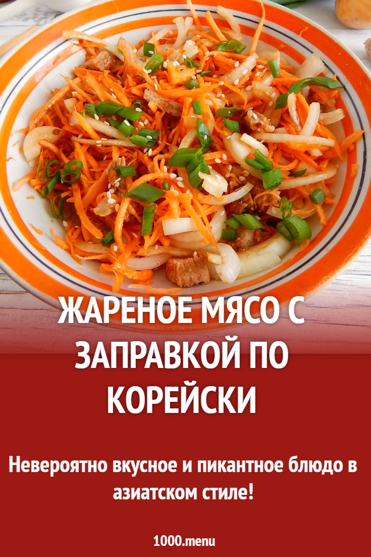 Жареное мясо с заправкой по корейски рецепт с фото пошагово - 1000.menu