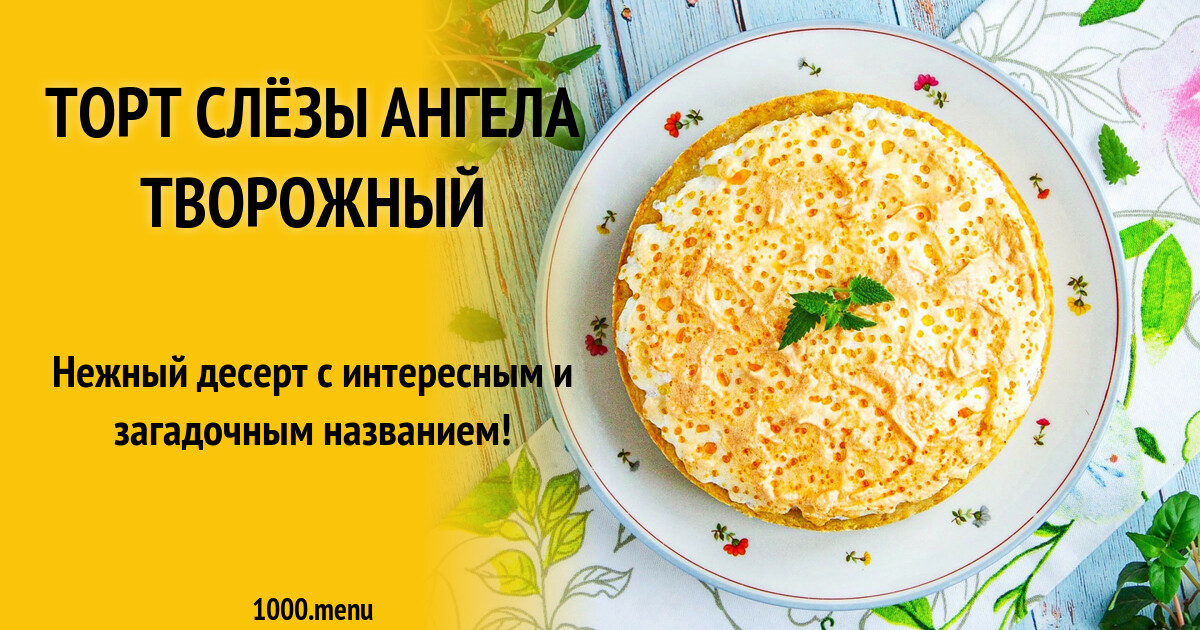 Рецепт Слезы Ангела Пирог С Творогом Фото