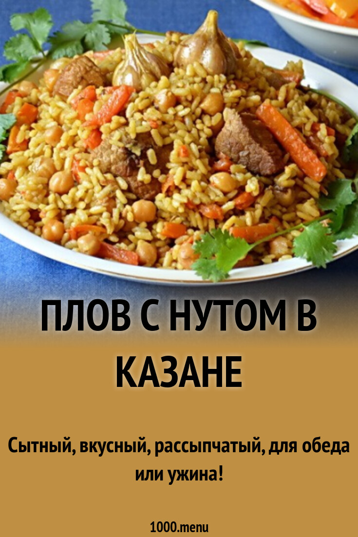 Плов с нутом и курицей - пошаговый рецепт с фото на kuban-collector.ru