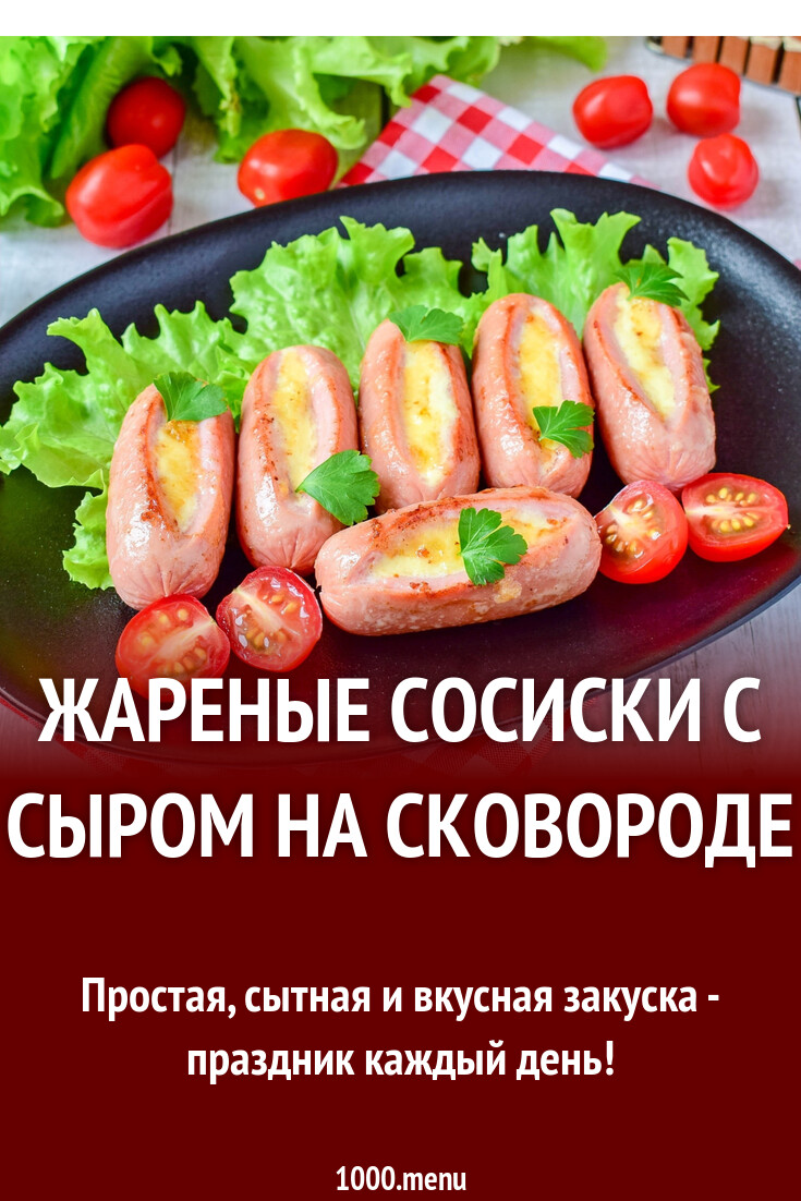 Жареные сосиски с сыром на сковороде рецепт с фото пошагово - 1000.menu