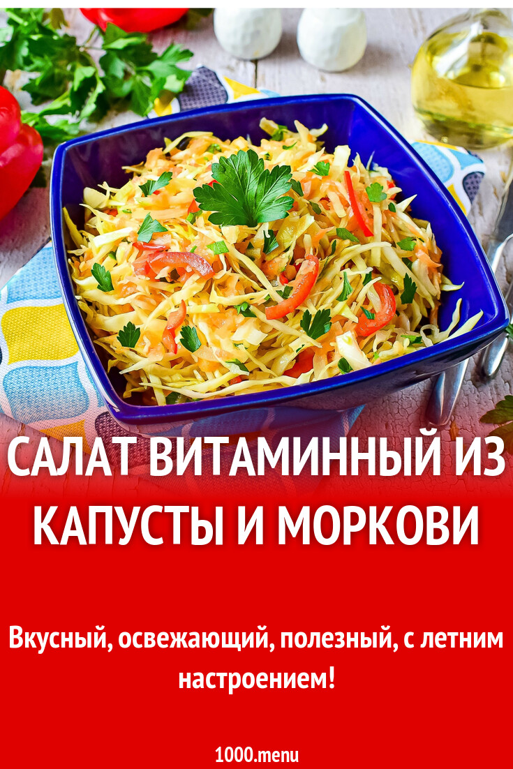 Салат витаминный из капусты и моркови и яблока без уксуса рецепт фото  пошагово и видео - 1000.menu