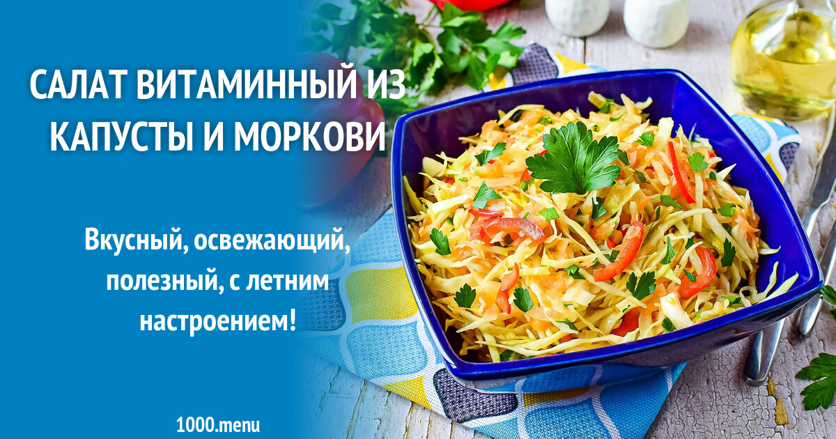 Витаминный салат рецепт без уксуса. Салат витаминный из капусты. Фунчоза без перца болгарского. Салат из капусты и морковки. Витаминный салат из капусты и моркови как в столовой рецепт с фото.