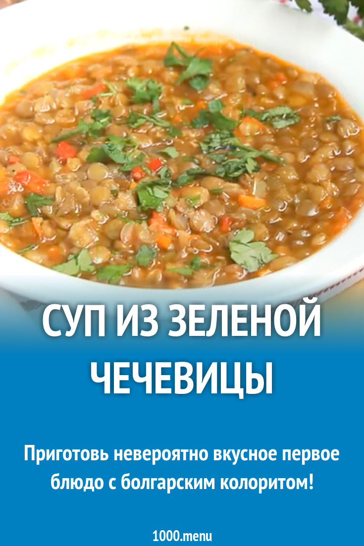 Суп из зеленой чечевицы с овощами и смесью трав рецепт с фото - 1000.menu