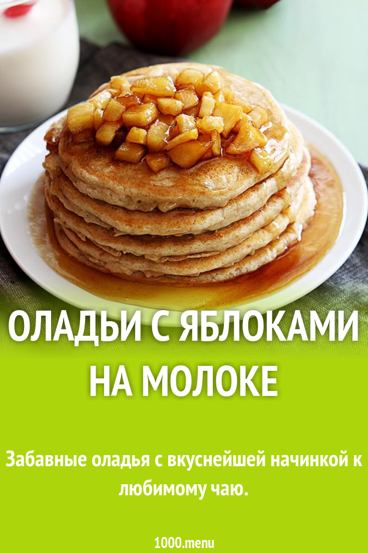 Оладьи яблочные с корицей на молоке рецепт с фото пошагово - 1000.menu